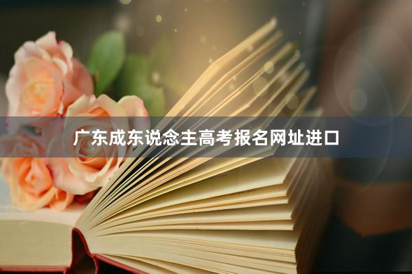 广东成东说念主高考报名网址进口