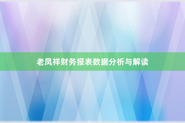 老凤祥财务报表数据分析与解读