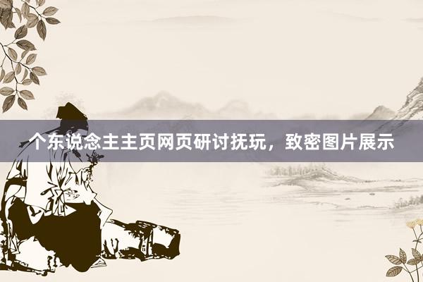 个东说念主主页网页研讨抚玩，致密图片展示