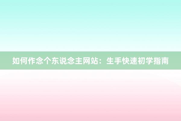 如何作念个东说念主网站：生手快速初学指南