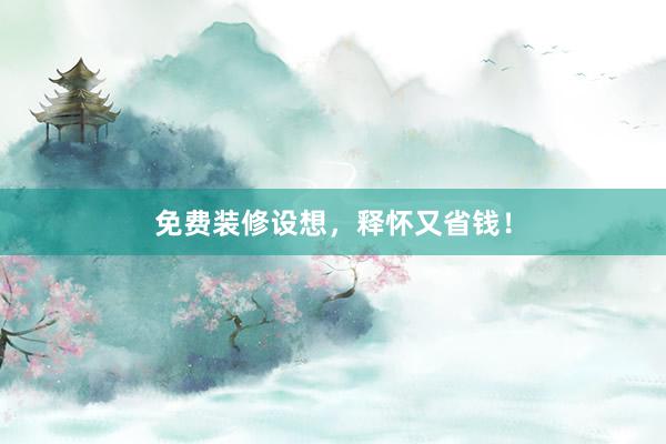 免费装修设想，释怀又省钱！
