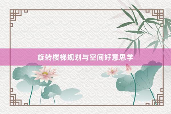 旋转楼梯规划与空间好意思学