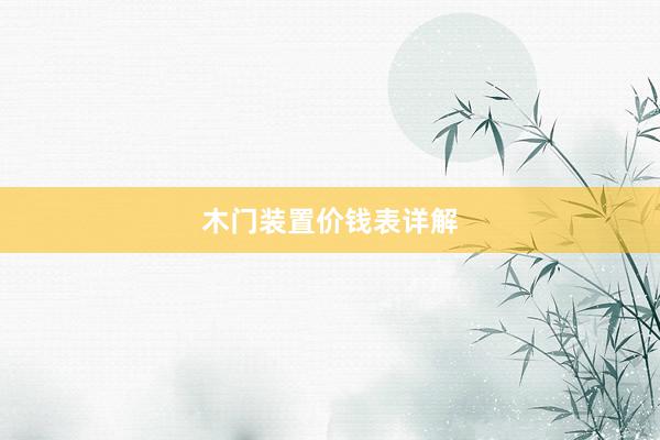 木门装置价钱表详解