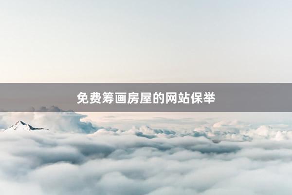 免费筹画房屋的网站保举