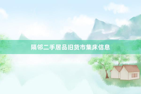 隔邻二手居品旧货市集床信息