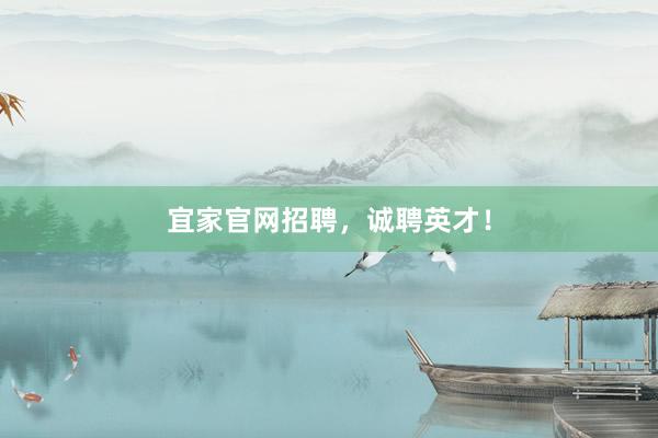 宜家官网招聘，诚聘英才！