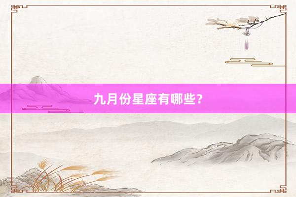 九月份星座有哪些？