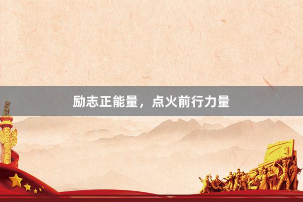 励志正能量，点火前行力量