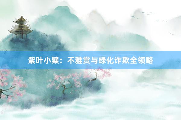 紫叶小檗：不雅赏与绿化诈欺全领略