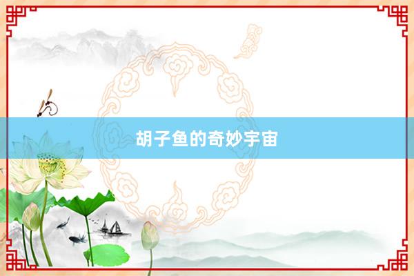 胡子鱼的奇妙宇宙