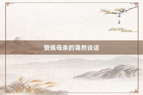 赞佩母亲的蔼然谈话