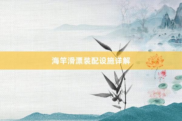 海竿滑漂装配设施详解