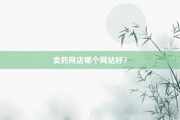 卖药网店哪个网站好？